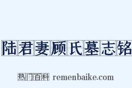 陆君妻顾氏墓志铭是什么意思的图片